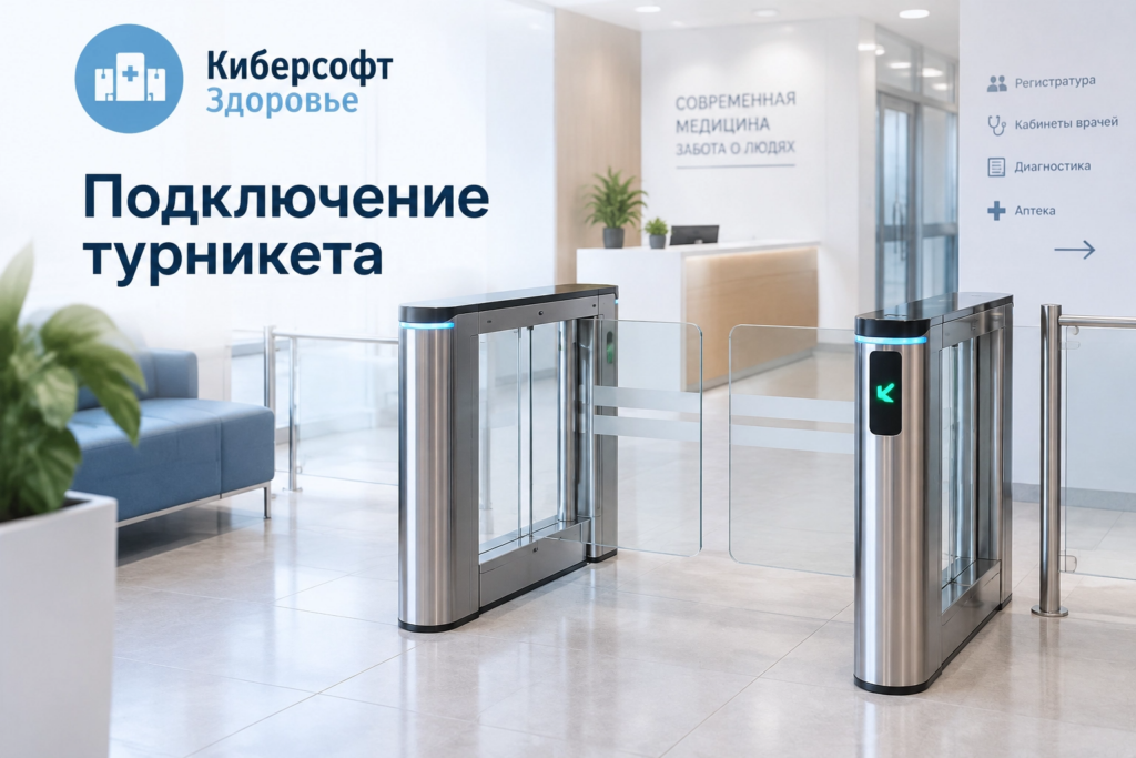 Подключение турникета